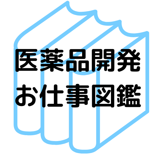 医薬品開発お仕事図鑑