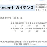 eConsent ガイダンス